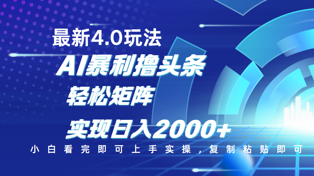 今日头条最新玩法4.0，思路简单，复制粘贴，轻松实现矩阵日入2000+娅氪网创资源-网创项目资源站-副业项目-创业项目-搞钱项目娅氪网创资源