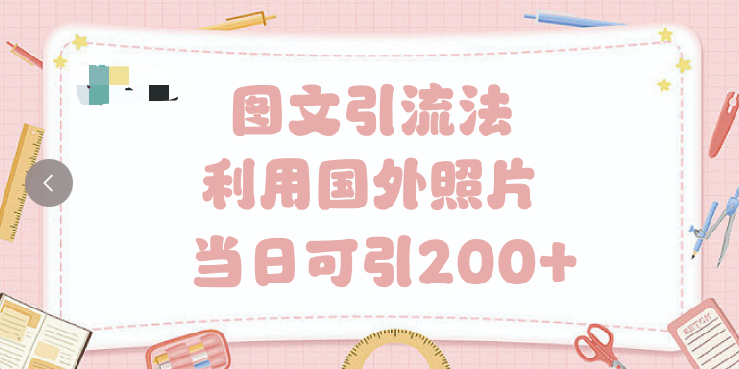 抖音图文引流法 一天轻轻松松引进200+娅氪网创资源-网创项目资源站-副业项目-创业项目-搞钱项目娅氪网创资源