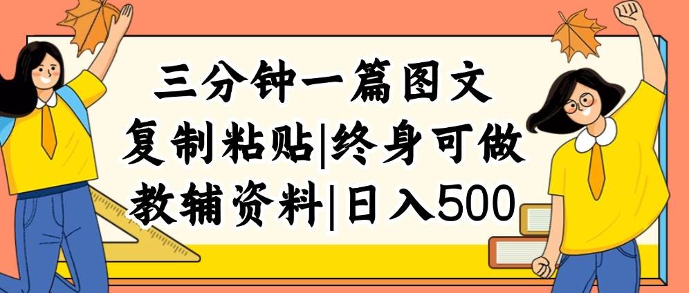 三分钟一篇图文，复制粘贴，日入500+，普通人终生可做的虚拟资料赛道娅氪网创资源-网创项目资源站-副业项目-创业项目-搞钱项目娅氪网创资源