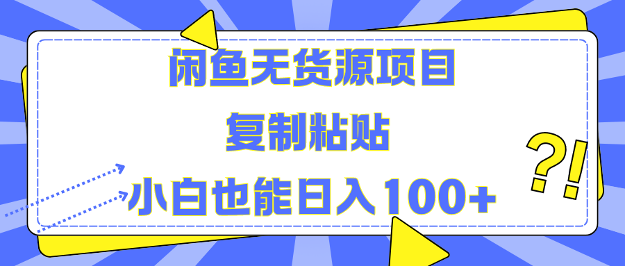 闲鱼无货源项目 复制粘贴 小白也能日入100+娅氪网创资源-网创项目资源站-副业项目-创业项目-搞钱项目娅氪网创资源