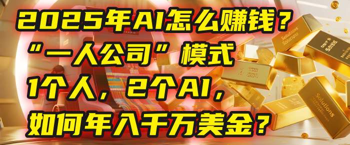 AI怎么赚钱?揭秘2025年“一人公司”模式:1个人,2个AI,如何年入千万美金?娅氪网创资源-网创项目资源站-副业项目-创业项目-搞钱项目娅氪网创资源