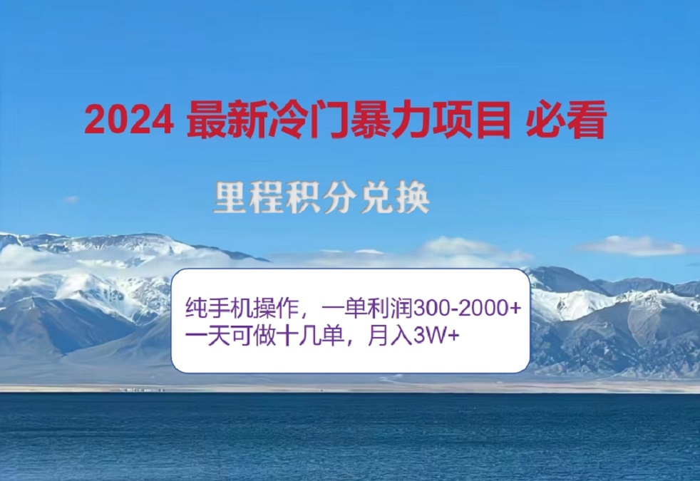 2024惊爆冷门暴利!出行高峰来袭,里程积分,高爆发期,一单300+—2000+,月入过万不是梦!娅氪网创资源-网创项目资源站-副业项目-创业项目-搞钱项目娅氪网创资源