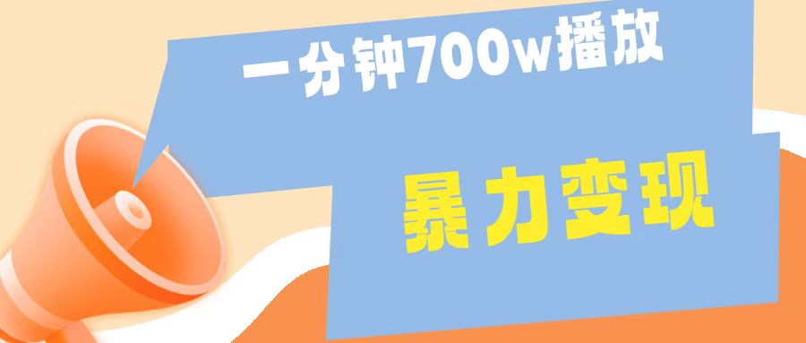 一分钟 700W播放 进来学完 你也能做到 保姆式教学 暴L变现娅氪网创资源-网创项目资源站-副业项目-创业项目-搞钱项目娅氪网创资源