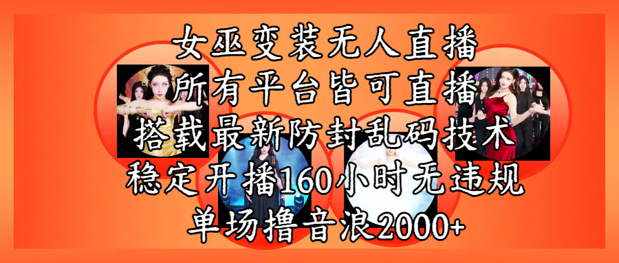 女巫变装直播最新玩法,所有直播平台皆可操作,搭载最新防飞飞乱码技术,稳定开播160小时无违规,单场撸音浪2000+娅氪网创资源-网创项目资源站-副业项目-创业项目-搞钱项目娅氪网创资源