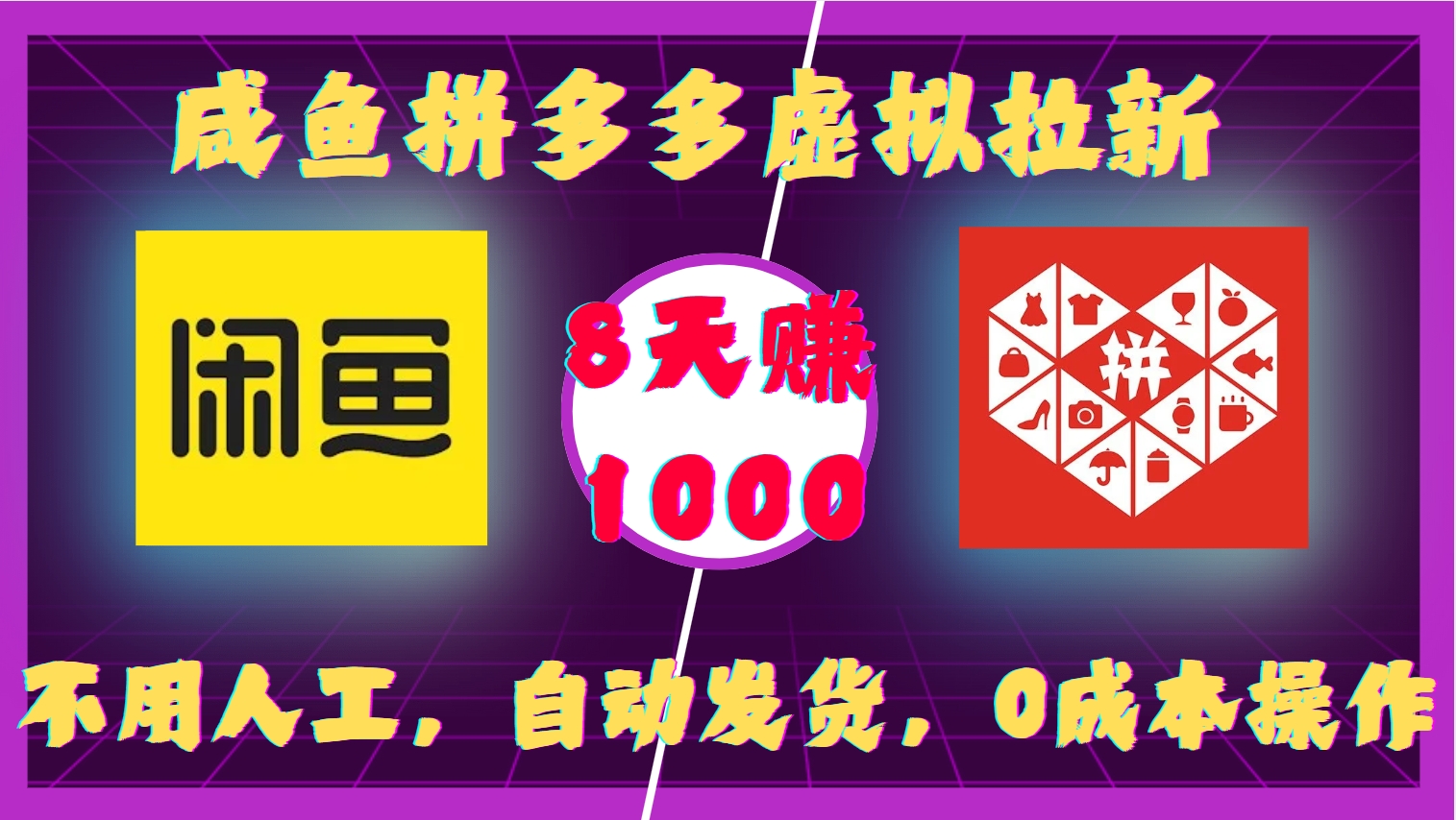 咸鱼拼多多虚拟拉新,不用人工,自动发货,0成本操作,8天赚1000娅氪网创资源-网创项目资源站-副业项目-创业项目-搞钱项目娅氪网创资源