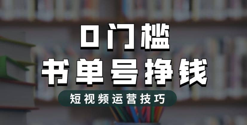 2023市面价值1988元的书单号2.0最新玩法，轻松月入过万娅氪网创资源-网创项目资源站-副业项目-创业项目-搞钱项目娅氪网创资源