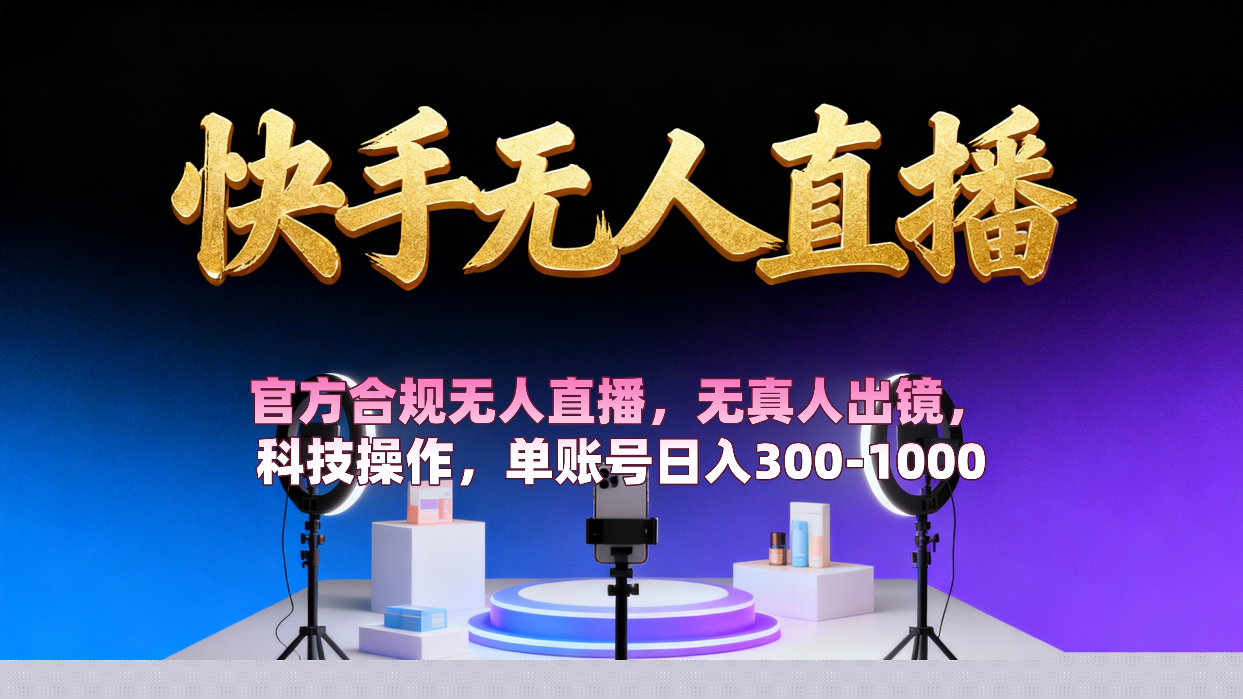 【快手无人直播】 官方合规无人直播，无真人出镜，纯搬运，科技操作，单账号日入300-1000网创吧-网创项目资源站-副业项目-创业项目-搞钱项目网创吧