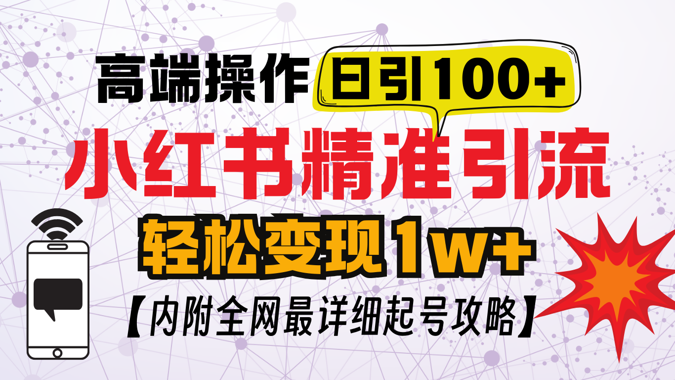 小红书顶级引流玩法,一天100粉不被封,实操技术!娅氪网创资源-网创项目资源站-副业项目-创业项目-搞钱项目娅氪网创资源