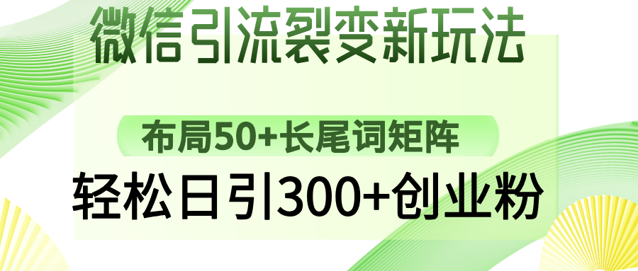 微信引流裂变新玩法:布局50+长尾词矩阵,轻松日引300+创业粉娅氪网创资源-网创项目资源站-副业项目-创业项目-搞钱项目娅氪网创资源
