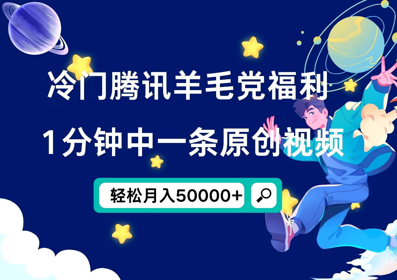 冷门腾讯羊毛党福利,1分钟中一条原创视频,轻松月入50000+娅氪网创资源-网创项目资源站-副业项目-创业项目-搞钱项目娅氪网创资源