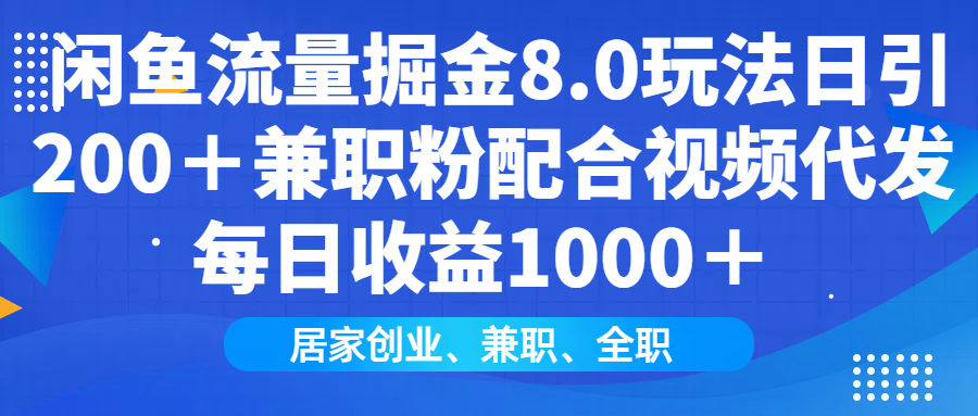 闲鱼流量掘金8.0玩法日引200+兼职粉配合做视频代发每日收益1000+娅氪网创资源-网创项目资源站-副业项目-创业项目-搞钱项目娅氪网创资源
