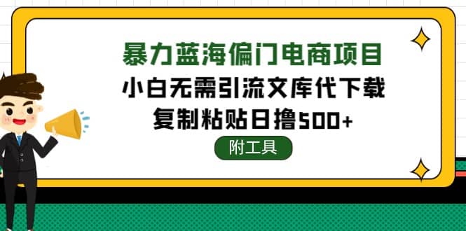 稳定蓝海文库代下载项目娅氪网创资源-网创项目资源站-副业项目-创业项目-搞钱项目娅氪网创资源