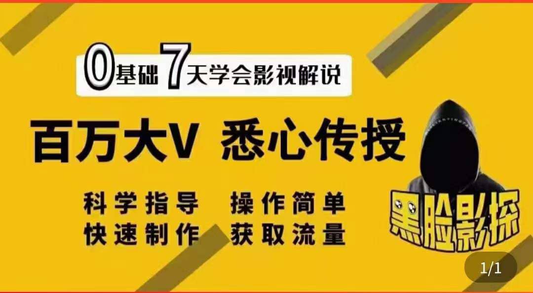 影视解说7天速成法：百万大V 悉心传授，快速制做 获取流量娅氪网创资源-网创项目资源站-副业项目-创业项目-搞钱项目娅氪网创资源