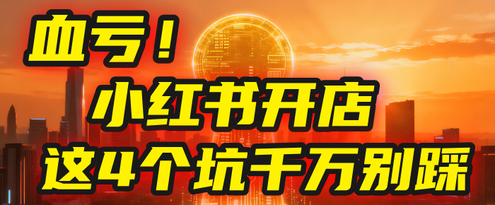 【亲测】小红书的这个赛道,简直就是流量天花板,我这个月已经赚2W+(附带教程)娅氪网创资源-网创项目资源站-副业项目-创业项目-搞钱项目娅氪网创资源
