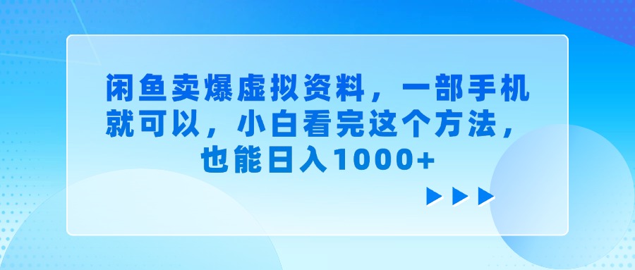 闲鱼卖爆虚拟资料，小白看完这个方法，一部手机就可以，也能日入1000+娅氪网创资源-网创项目资源站-副业项目-创业项目-搞钱项目娅氪网创资源