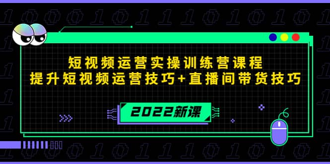 2022短视频运营实操训练营课程，提升短视频运营技巧+直播间带货技巧娅氪网创资源-网创项目资源站-副业项目-创业项目-搞钱项目娅氪网创资源