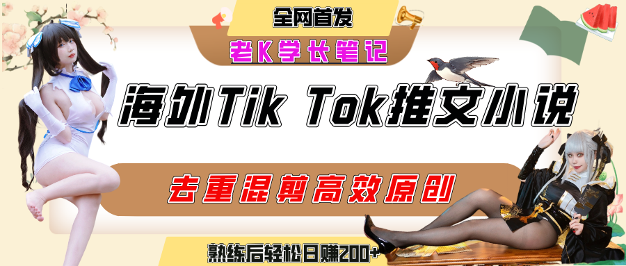海外tiktok小说推文暴力项目,高停留率,高转化率,上手后一天搞顿饭钱不是问题娅氪网创资源-网创项目资源站-副业项目-创业项目-搞钱项目娅氪网创资源