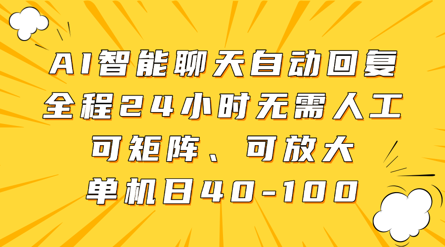AI智能聊天自动回复,全程24小时无需人工,可矩阵、可放大,单机日40-100娅氪网创资源-网创项目资源站-副业项目-创业项目-搞钱项目娅氪网创资源