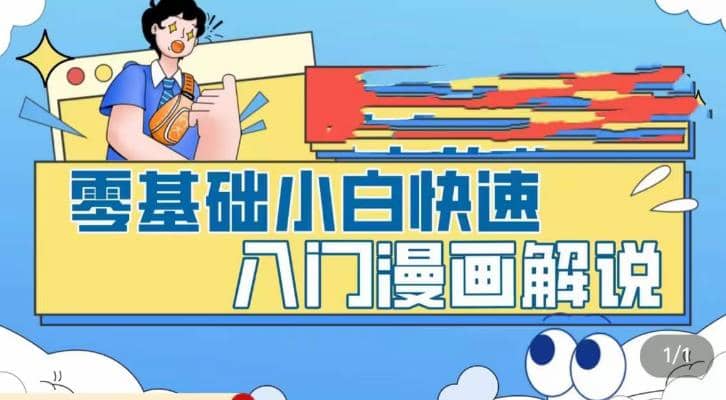 零基础小白快速入门漫画解说，从零掌握漫画解说全过程（9节视频课）娅氪网创资源-网创项目资源站-副业项目-创业项目-搞钱项目娅氪网创资源