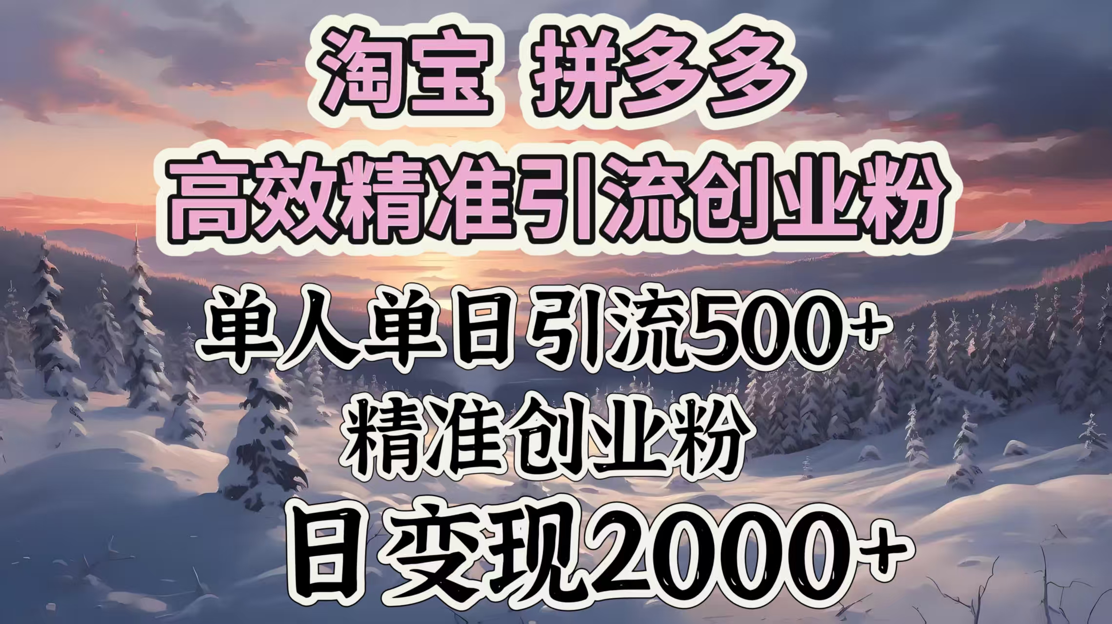 淘宝拼多多高效精准引流创业粉，单人单日引流500＋创业粉，日变现2000＋娅氪网创资源-网创项目资源站-副业项目-创业项目-搞钱项目娅氪网创资源