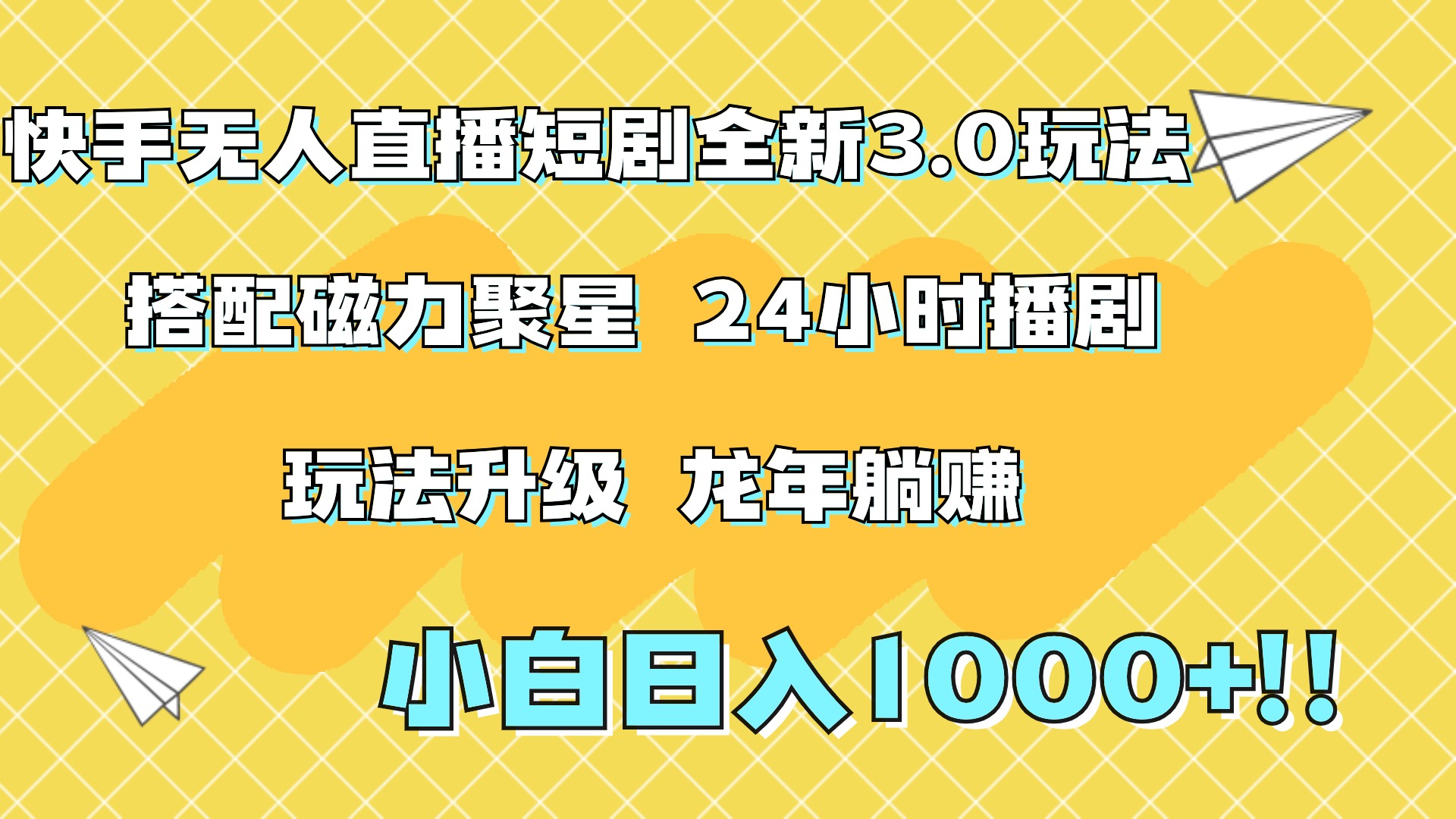 快手无人直播短剧全新玩法3.0，日入上千，小白一学就会，保姆式教学（附资料）娅氪网创资源-网创项目资源站-副业项目-创业项目-搞钱项目娅氪网创资源