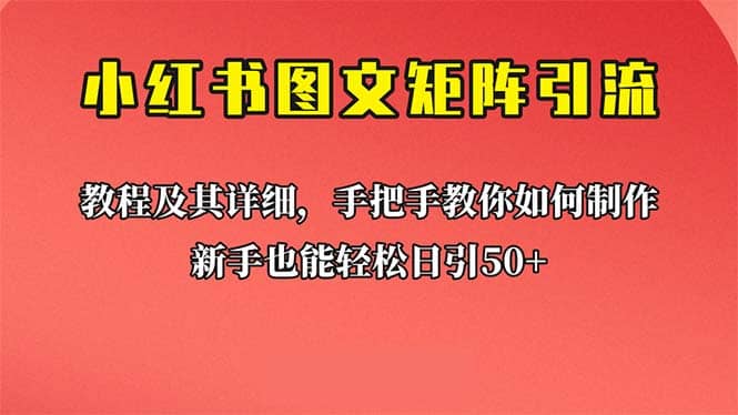 新手也能日引50+的【小红书图文矩阵引流法】!超详细理论+实操的课程娅氪网创资源-网创项目资源站-副业项目-创业项目-搞钱项目娅氪网创资源