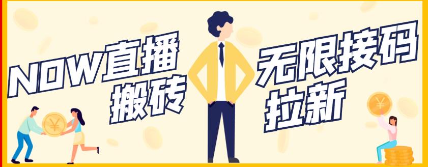 【稳定低保】最新NOW直播无限拉新项目，每天稳定提现20，多号多撸娅氪网创资源-网创项目资源站-副业项目-创业项目-搞钱项目娅氪网创资源