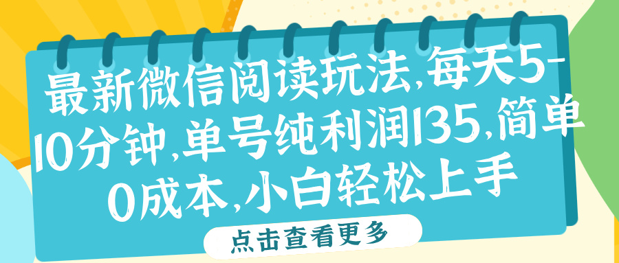 微信阅读最新玩法,每天5-10分钟,单号纯利润135,简单0成本,小白轻松上手娅氪网创资源-网创项目资源站-副业项目-创业项目-搞钱项目娅氪网创资源