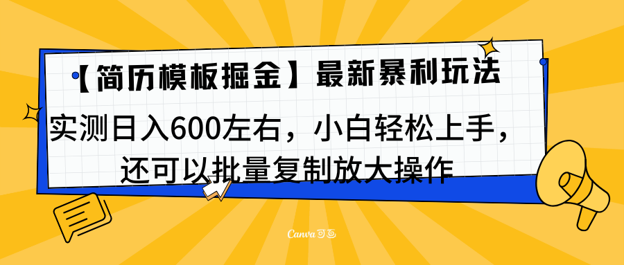 简历模板最新玩法，实测日入600左右，小白轻松上手，还可以批量复制操作！！！娅氪网创资源-网创项目资源站-副业项目-创业项目-搞钱项目娅氪网创资源