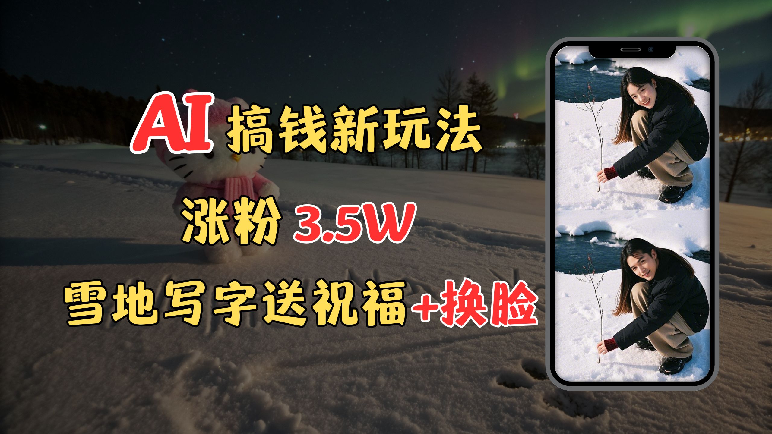 冬季搞钱新玩法，雪地写字表白送祝福、换脸，用免费AI手把手教你制作，轻松涨粉3.5w，接单到手软娅氪网创资源-网创项目资源站-副业项目-创业项目-搞钱项目娅氪网创资源