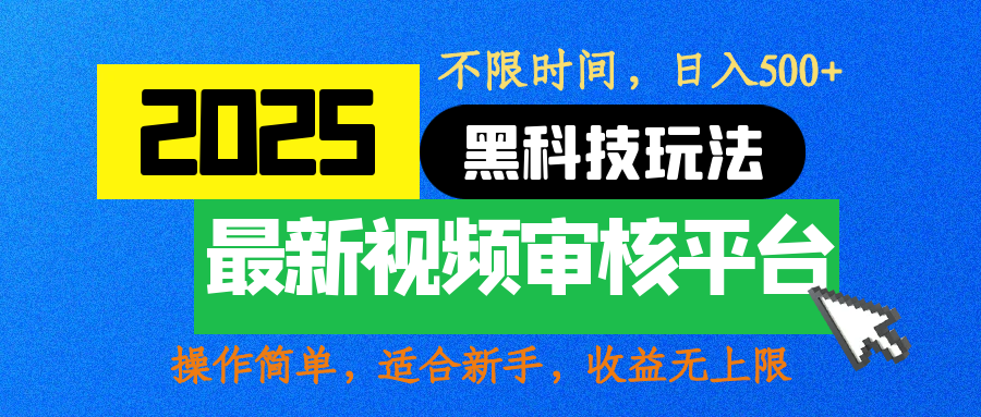 2025最新黑科技玩法，视频审核玩法，10秒一单，不限时间，不限单量，新手小白一天500+娅氪网创资源-网创项目资源站-副业项目-创业项目-搞钱项目娅氪网创资源