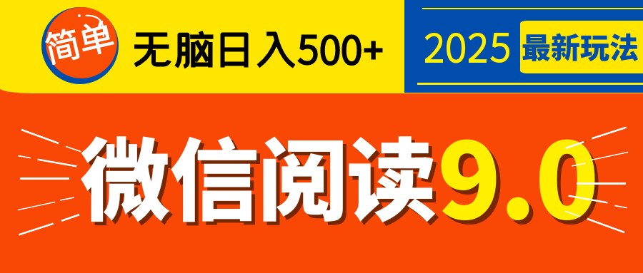 再不看就晚了!2025 微信阅读 9.0 全新玩法,0 成本躺赚,新手日入 500 + 不是梦娅氪网创资源-网创项目资源站-副业项目-创业项目-搞钱项目娅氪网创资源