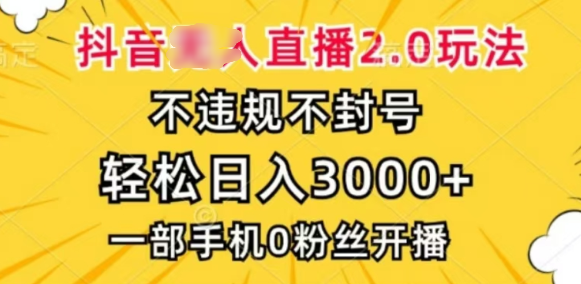 抖音小程序无人直播2.0，日入3000，不违规不封号，操作轻松娅氪网创资源-网创项目资源站-副业项目-创业项目-搞钱项目娅氪网创资源