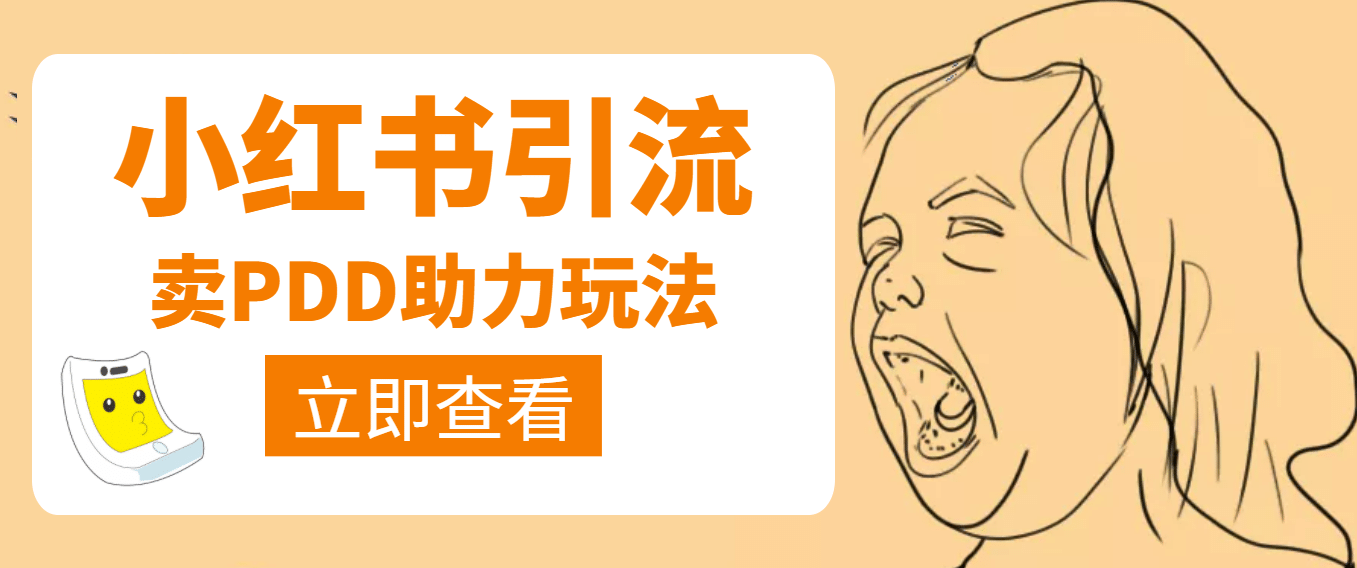 利用小红书卖拼多多助力娅氪网创资源-网创项目资源站-副业项目-创业项目-搞钱项目娅氪网创资源