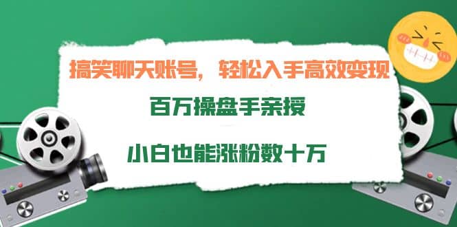 搞笑聊天账号，轻松入手高效变现，百万操盘手亲授，小白也能涨粉数十万娅氪网创资源-网创项目资源站-副业项目-创业项目-搞钱项目娅氪网创资源