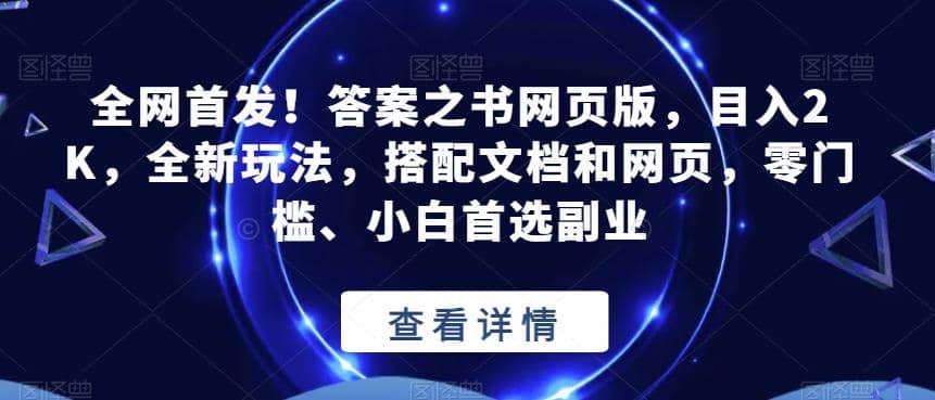 全网首发！答案之书网页版，目入2K，全新玩法，搭配文档和网页，零门槛、小白首选副业【揭秘】娅氪网创资源-网创项目资源站-副业项目-创业项目-搞钱项目娅氪网创资源