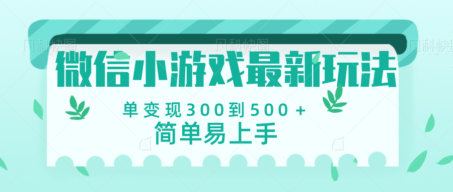 微信小游戏,全新变现方式,当日变现600+娅氪网创资源-网创项目资源站-副业项目-创业项目-搞钱项目娅氪网创资源