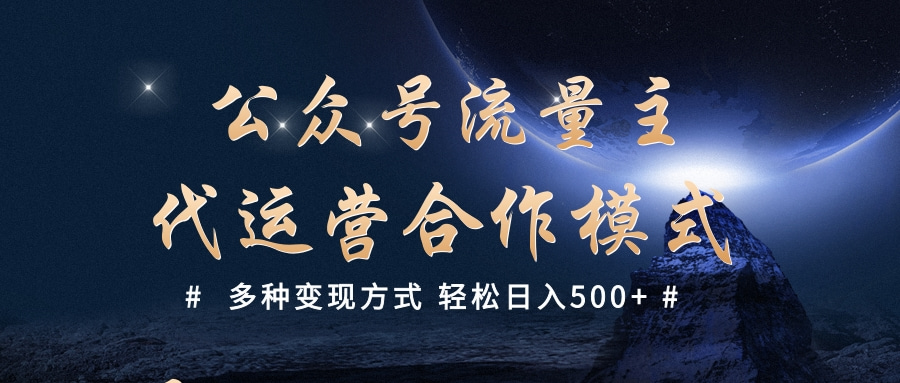 公众号流量主代运营  多种变现方式 轻松日入500+娅氪网创资源-网创项目资源站-副业项目-创业项目-搞钱项目娅氪网创资源