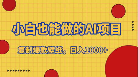 小白也能做的AI项目，复制爆款壁纸，日入1000+娅氪网创资源-网创项目资源站-副业项目-创业项目-搞钱项目娅氪网创资源