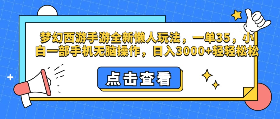 梦幻西游手游，全新懒人玩法，一单35，小白一部手机无脑操作，日入3000+轻轻松松娅氪网创资源-网创项目资源站-副业项目-创业项目-搞钱项目娅氪网创资源