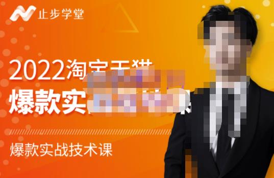 2022淘宝天猫爆款打造系列课-比克，爆款实战落地教程价值1980元娅氪网创资源-网创项目资源站-副业项目-创业项目-搞钱项目娅氪网创资源