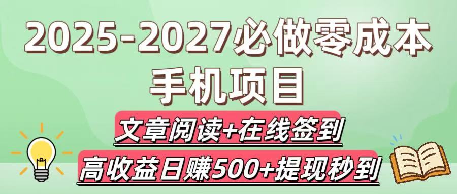 2025-2027必做零成本手机项目:文章阅读+在线签到,高收益日赚500+提现秒到娅氪网创资源-网创项目资源站-副业项目-创业项目-搞钱项目娅氪网创资源