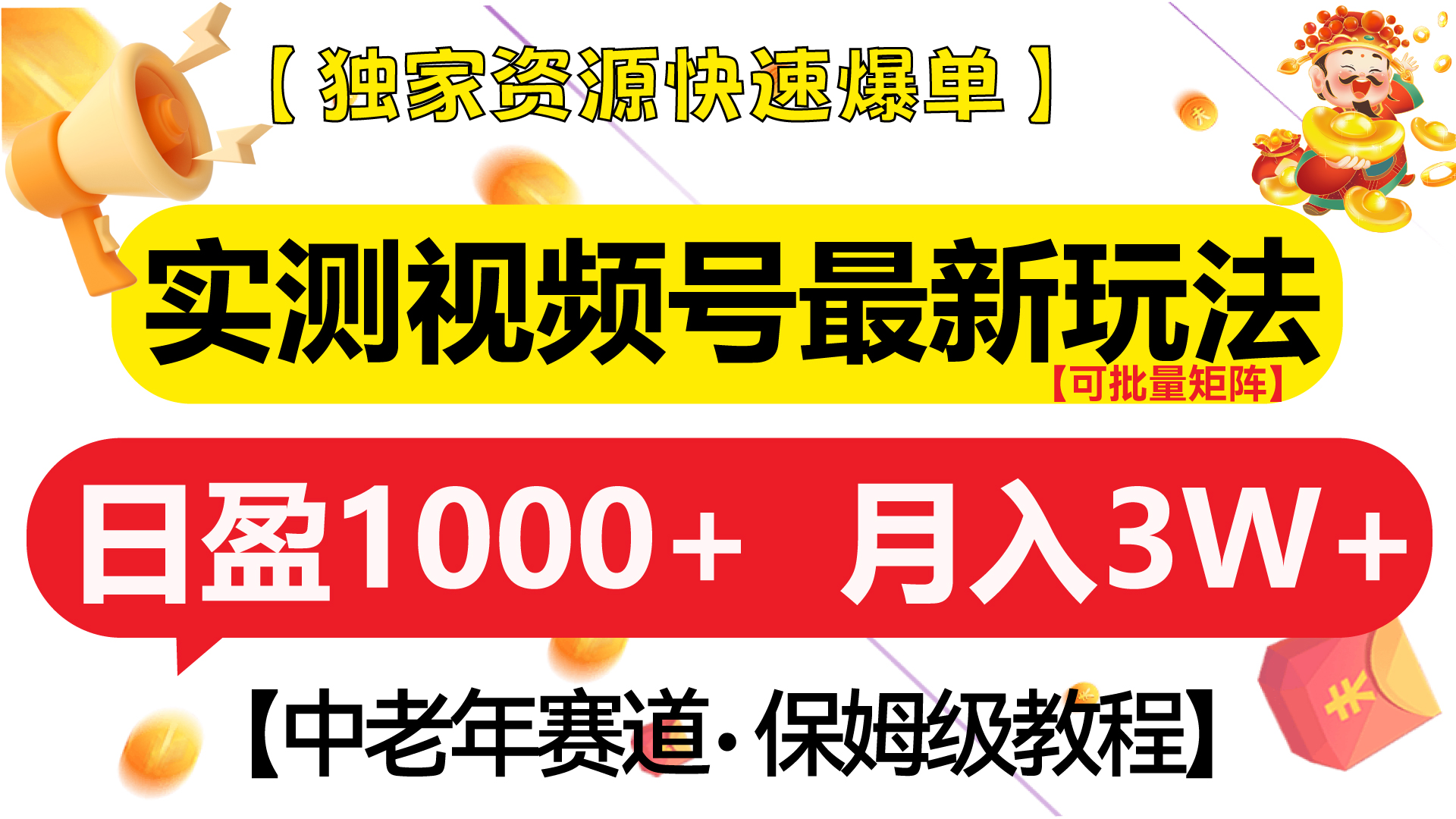 实测视频号最新玩法 中老年赛道独家资源快速爆单  可批量矩阵 日盈1000+  月入3W+  附保姆级教程娅氪网创资源-网创项目资源站-副业项目-创业项目-搞钱项目娅氪网创资源