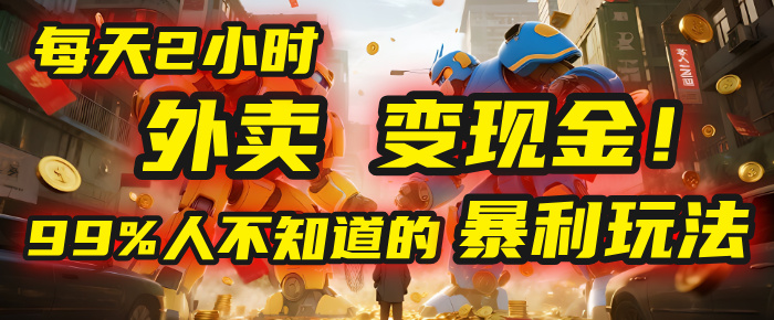 每天2小时，外卖变现金！99%人不知道的暴利玩法，0成本的“捡钱”项目娅氪网创资源-网创项目资源站-副业项目-创业项目-搞钱项目娅氪网创资源