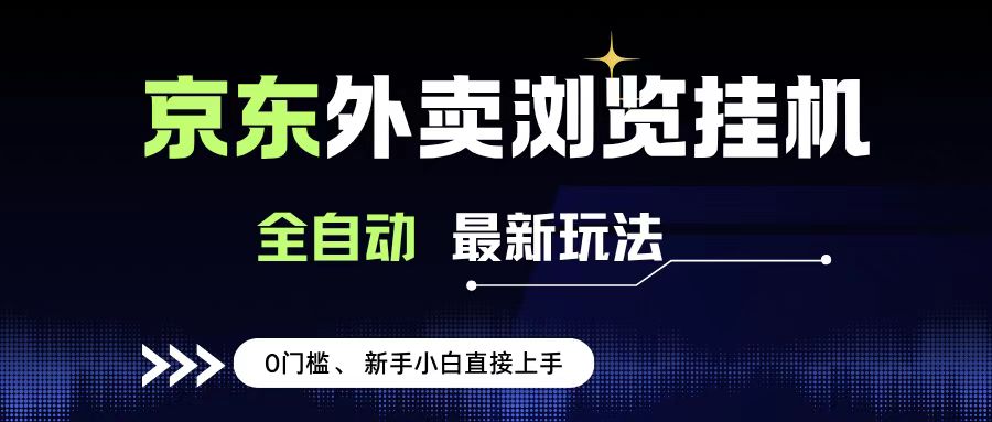 京东外卖浏览全自动项目，操作简单0成本，新手小白轻松一天500+娅氪网创资源-网创项目资源站-副业项目-创业项目-搞钱项目娅氪网创资源