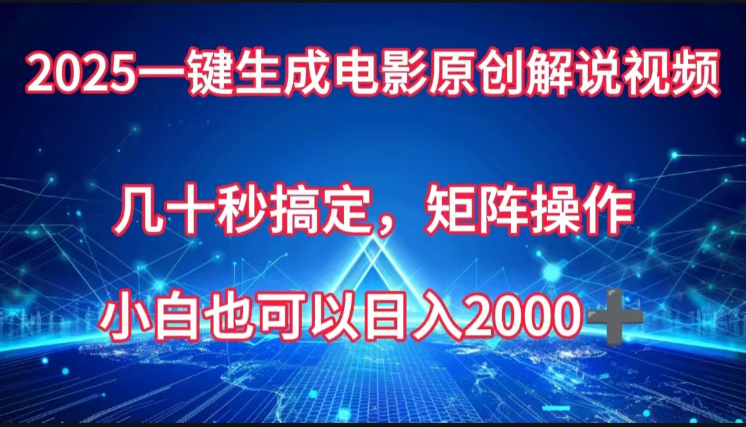 一键生成电影原创解说视频,几十秒搞定,矩阵操作,小白也能日入2000➕娅氪网创资源-网创项目资源站-副业项目-创业项目-搞钱项目娅氪网创资源