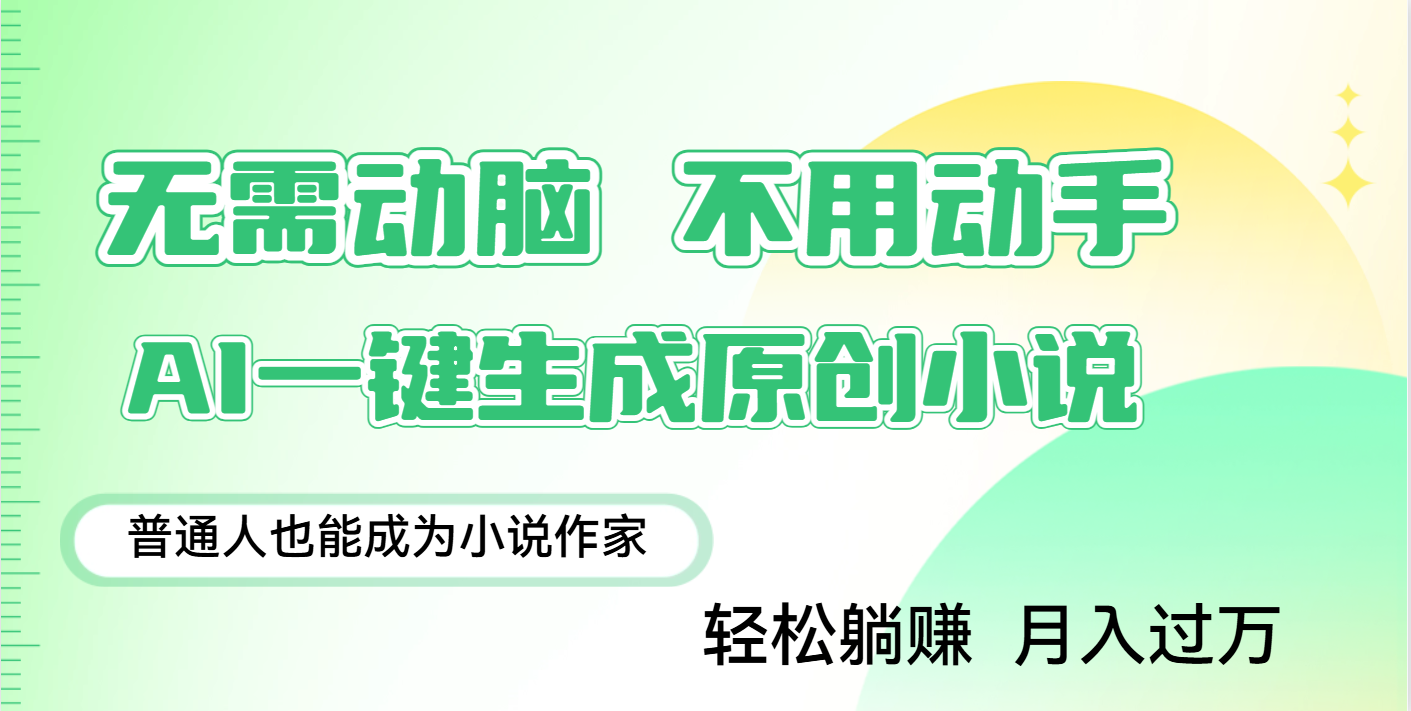 用AI写小说，一键生成百万字，躺着也能赚，月入2w+娅氪网创资源-网创项目资源站-副业项目-创业项目-搞钱项目娅氪网创资源