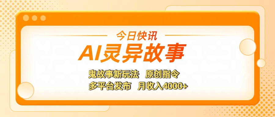 AI灵异故事,鬼故事新玩法,原创指令,多平台发布,月收入4000+娅氪网创资源-网创项目资源站-副业项目-创业项目-搞钱项目娅氪网创资源