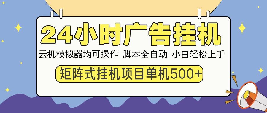 24小时广告挂机 单机收益500+ 矩阵式操作,设备越多收益越大,小白轻松上手娅氪网创资源-网创项目资源站-副业项目-创业项目-搞钱项目娅氪网创资源