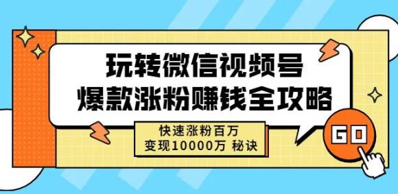 玩转微信视频号爆款涨粉赚钱全攻略,快速涨粉百万变现万元秘诀娅氪网创资源-网创项目资源站-副业项目-创业项目-搞钱项目娅氪网创资源